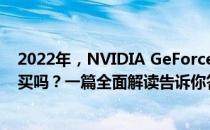 2022年，NVIDIA GeForce GTX 1050 Ti显卡仍然值得购买吗？一篇全面解读告诉你答案。