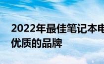 2022年最佳笔记本电脑品牌排行榜：挑选最优质的品牌