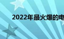 2022年最火爆的电脑游戏盘点及评测
