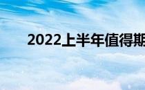 2022上半年值得期待的游戏本大盘点