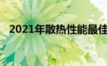 2021年散热性能最佳笔记本电脑全面解析