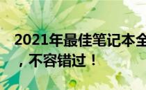 2021年最佳笔记本全解析——从性能到设计，不容错过！
