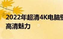 2022年超清4K电脑壁纸精选，时尚潮流尽显高清魅力