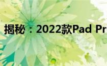 揭秘：2022款Pad Pro平板所属品牌及特性