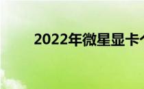 2022年微星显卡个人送保服务详解