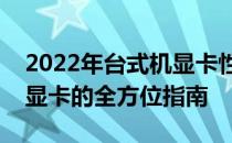 2022年台式机显卡性能排行榜：挑选最强劲显卡的全方位指南