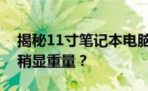 揭秘11寸笔记本电脑的重量：轻薄便携还是稍显重量？