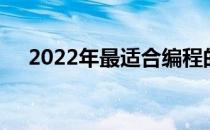 2022年最适合编程的笔记本电脑全解析