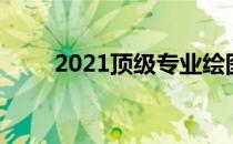 2021顶级专业绘图笔记本全面解析