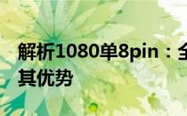 解析1080单8pin：全面了解显卡电源供应及其优势