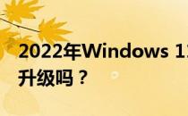 2022年Windows 11升级建议：您应该考虑升级吗？