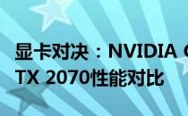 显卡对决：NVIDIA GeForce GTX 1080与RTX 2070性能对比