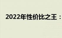 2022年性价比之王：最新手机排行榜一览