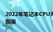 2022年笔记本CPU天梯榜：性能排名与选购指南