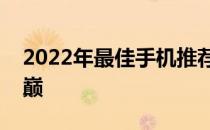2022年最佳手机推荐：探索顶级手机性能之巅