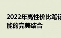2022年高性价比笔记本排行榜：性价比与性能的完美结合
