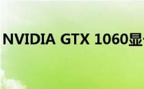 NVIDIA GTX 1060显卡性能排名及评测解析
