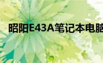 昭阳E43A笔记本电脑最新价格及购买指南