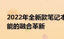 2022年全新款笔记本电脑全解析：科技与性能的融合革新