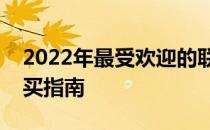 2022年最受欢迎的联想笔记本电脑推荐与购买指南