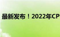 最新发布！2022年CPU性能天梯图全面解析