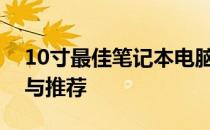 10寸最佳笔记本电脑使用指南：选购、评价与推荐