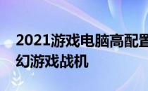 2021游戏电脑高配置推荐指南：打造你的梦幻游戏战机