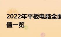 2022年平板电脑全面评测：性能、设计与价值一览