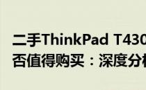 二手ThinkPad T430笔记本电脑在2022年是否值得购买：深度分析