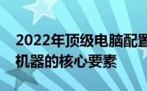 2022年顶级电脑配置全解析：打造超强性能机器的核心要素