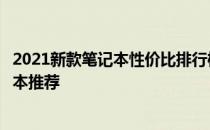 2021新款笔记本性价比排行榜揭晓：性价比最高的三款笔记本推荐