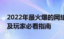 2022年最火爆的网络游戏：热门游戏大盘点及玩家必看指南