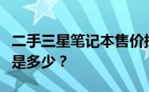 二手三星笔记本售价探索：十年前的市场价值是多少？
