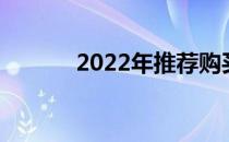 2022年推荐购买的显卡大盘点