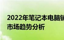 2022年笔记本电脑销量排名榜：热门品牌与市场趋势分析