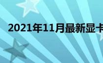 2021年11月最新显卡天梯图排行榜及分析