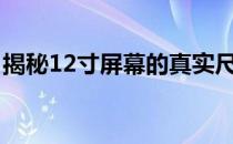 揭秘12寸屏幕的真实尺寸：长宽究竟是多少？