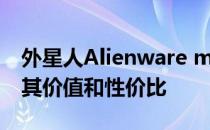 外星人Alienware m51仍值得购买吗？探讨其价值和性价比