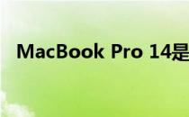 MacBook Pro 14是否会于2022年更新？