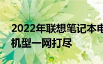 2022年联想笔记本电脑性价比排行榜：热门机型一网打尽