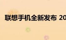 联想手机全新发布 2022年度旗舰机型一览