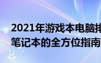 2021年游戏本电脑排名前十：选购最佳游戏笔记本的全方位指南