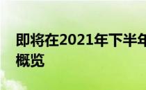 即将在2021年下半年亮相的笔记本电脑新品概览