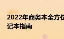2022年商务本全方位解析：选购最佳商务笔记本指南