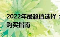 2022年最超值选择：精选笔记本电脑推荐与购买指南