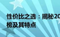 性价比之选：揭秘2021年超值台式电脑排行榜及其特点
