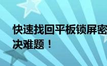快速找回平板锁屏密码：只需10秒，轻松解决难题！