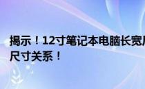 揭示！12寸笔记本电脑长宽尺寸，全面解读屏幕大小与机身尺寸关系！