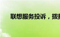 联想服务投诉，拨打12315解决问题！