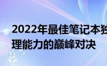 2022年最佳笔记本独显排行榜：独立图形处理能力的巅峰对决